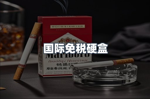 国际免税硬盒