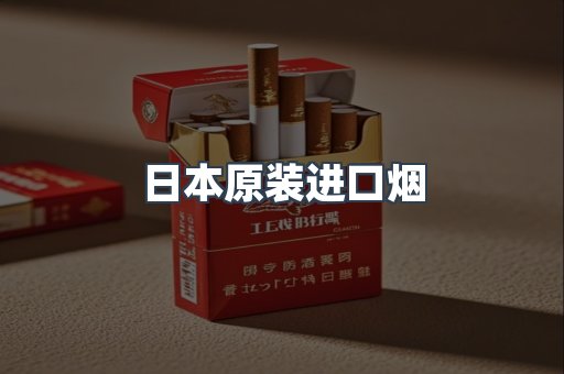 日本原装进口烟