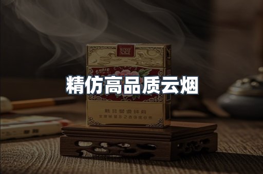 精仿高品质云烟